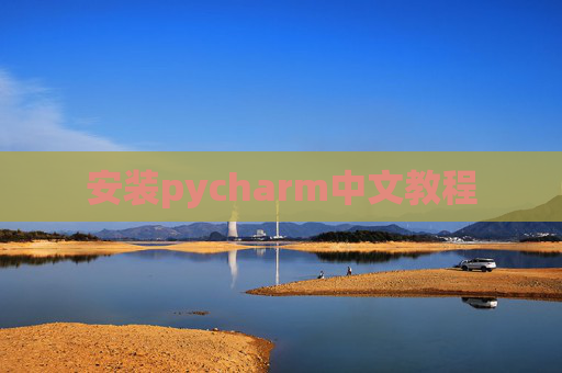 安装pycharm中文教程 安装pycharm中文教程