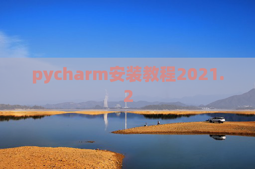 pycharm安装教程2021.2