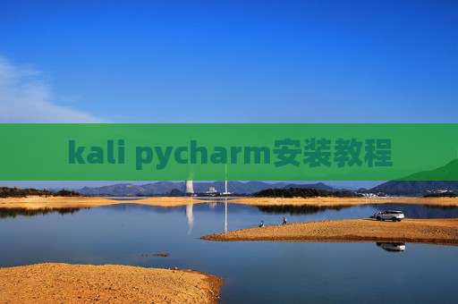 kali pycharm安装教程