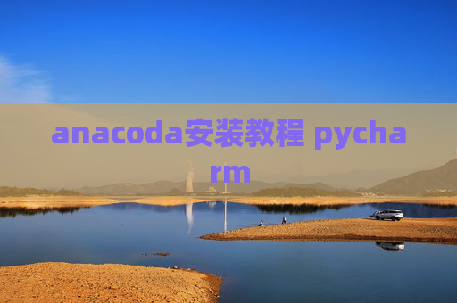 anacoda安装教程 pycharm