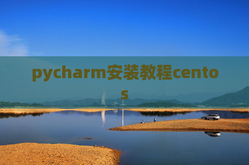 pycharm安装教程centos