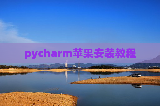pycharm苹果安装教程